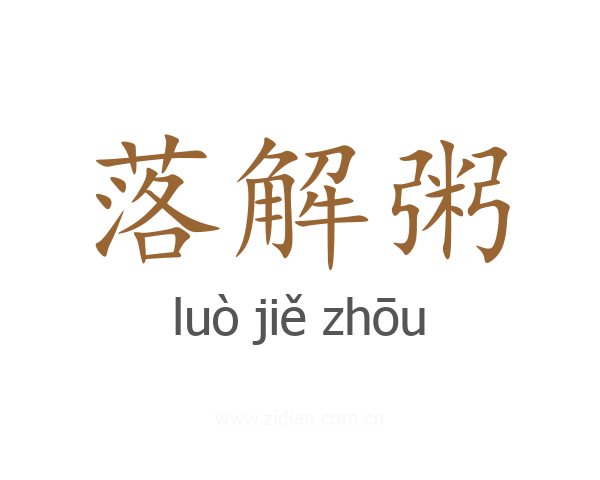 落解粥