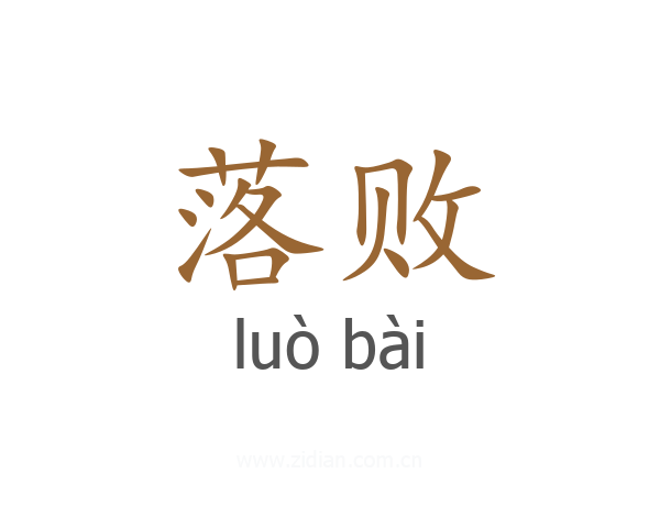 落败