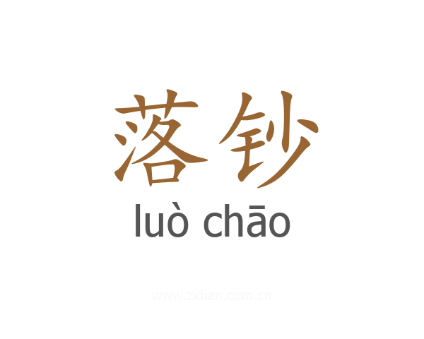 落钞