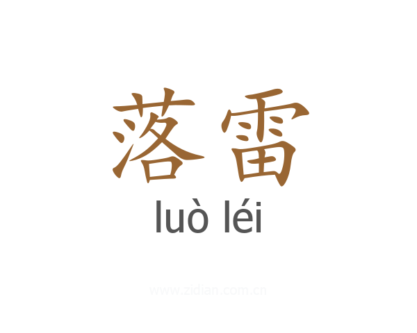 落雷