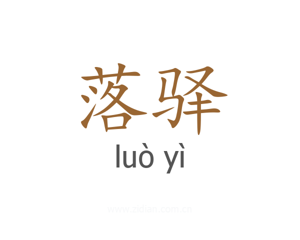 落驿