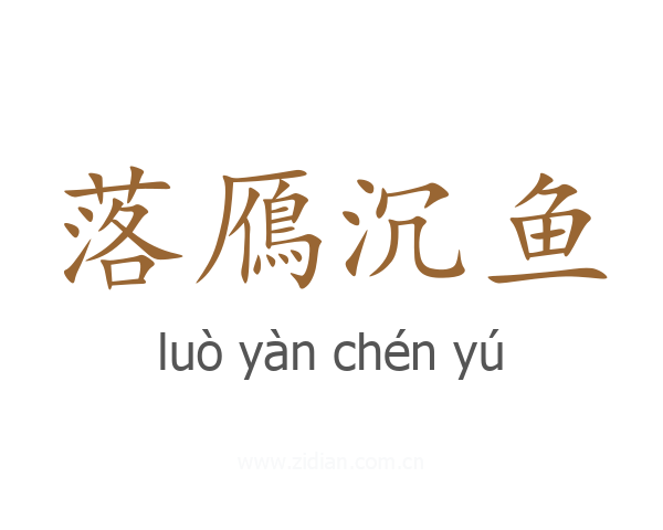 落鴈沉鱼