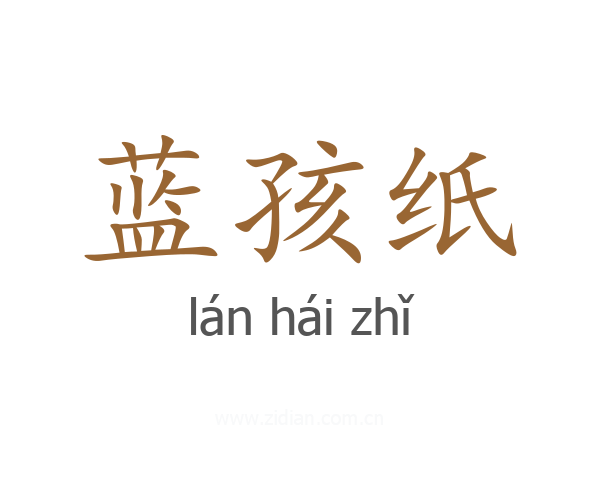 蓝孩纸