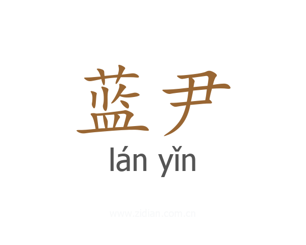 蓝尹