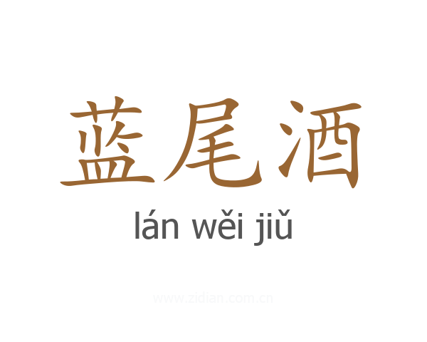 蓝尾酒