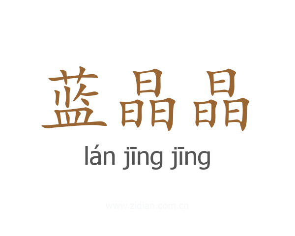 蓝晶晶