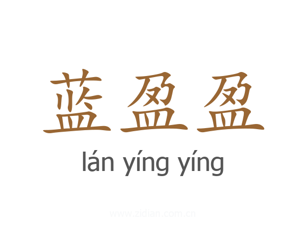 蓝盈盈