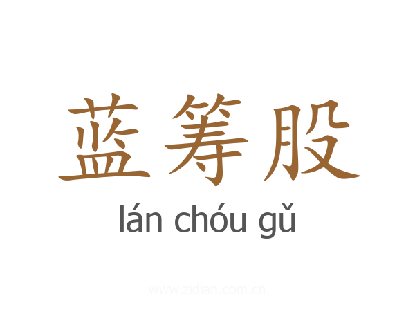 蓝筹股