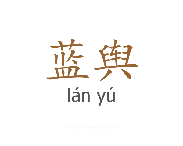 蓝舆