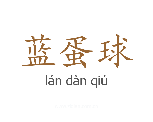蓝蛋球