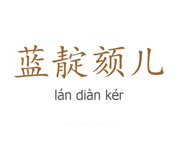 蓝靛颏儿