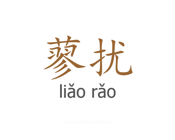 蓼扰