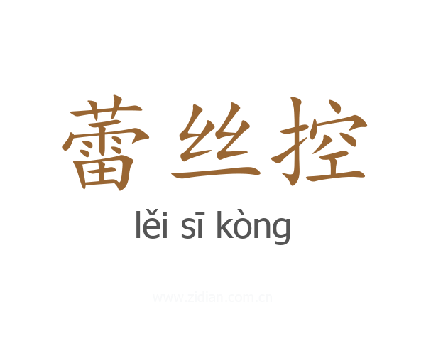 蕾丝控