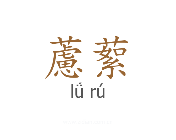 藘蕠