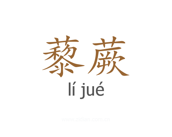 藜蕨