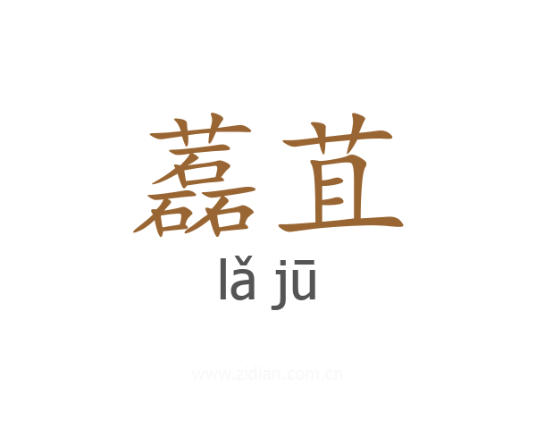 藞苴