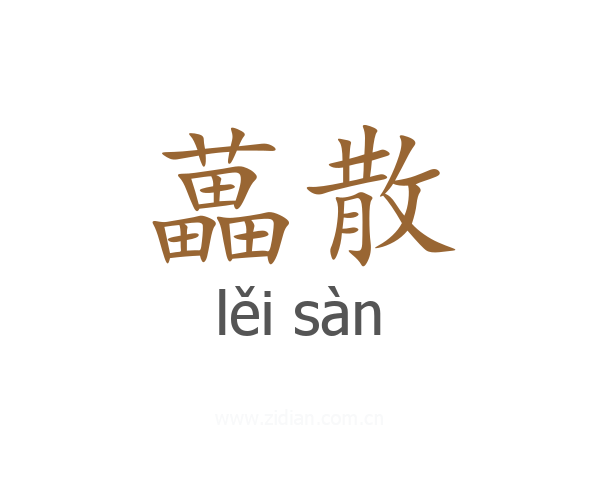 藟散