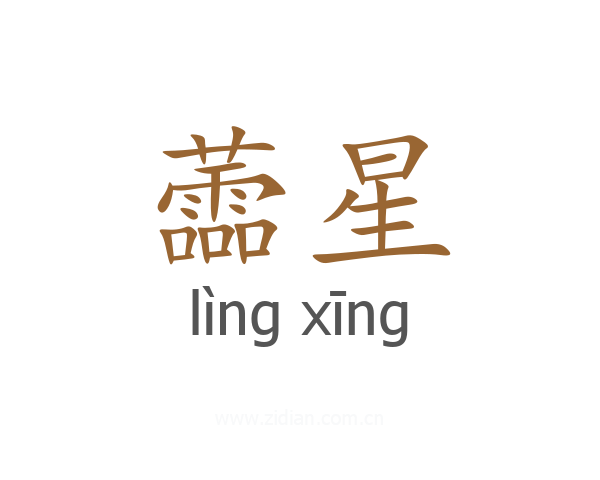 蘦星