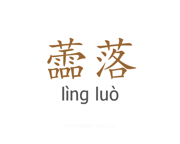 蘦落