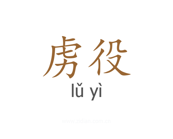 虏役