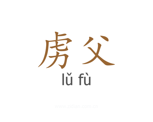 虏父
