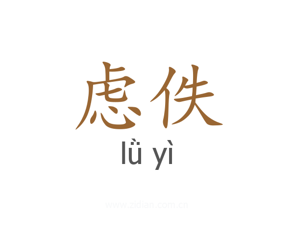 虑佚