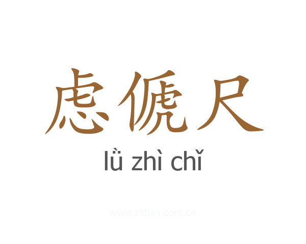 虑傂尺