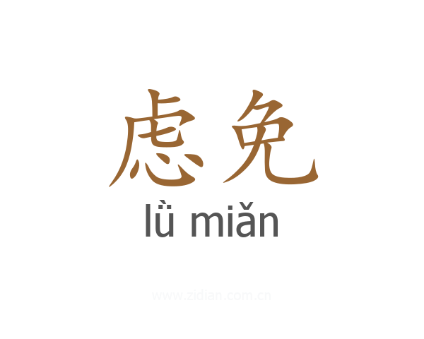 虑免