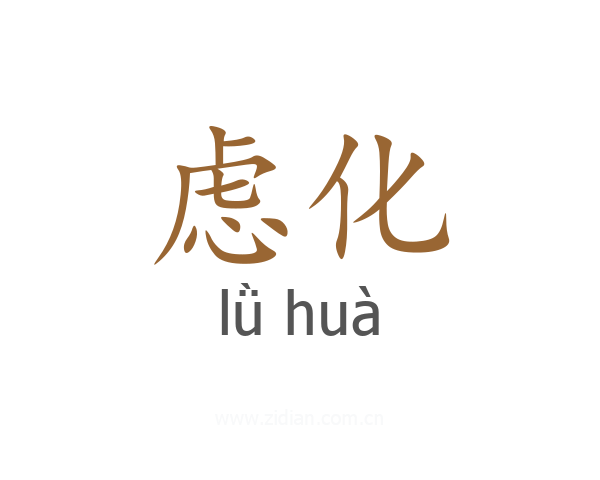 虑化