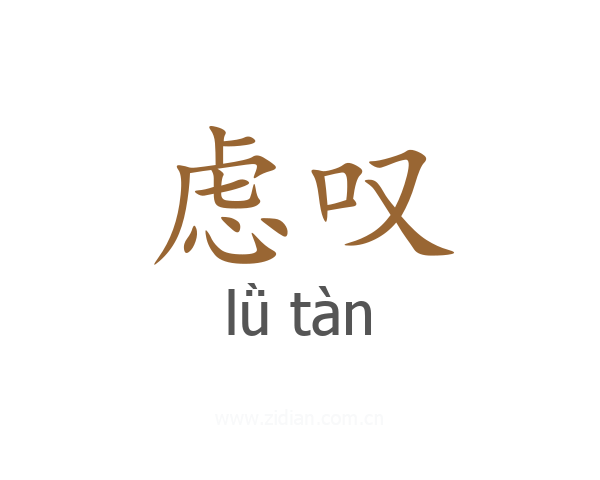 虑叹