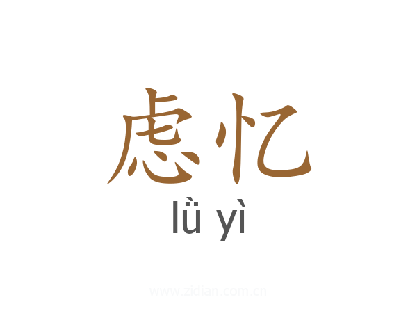 虑忆