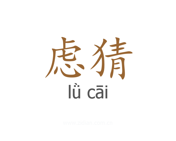 虑猜