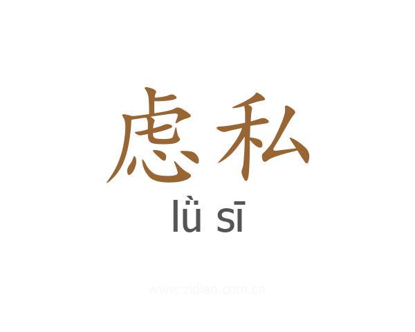 虑私