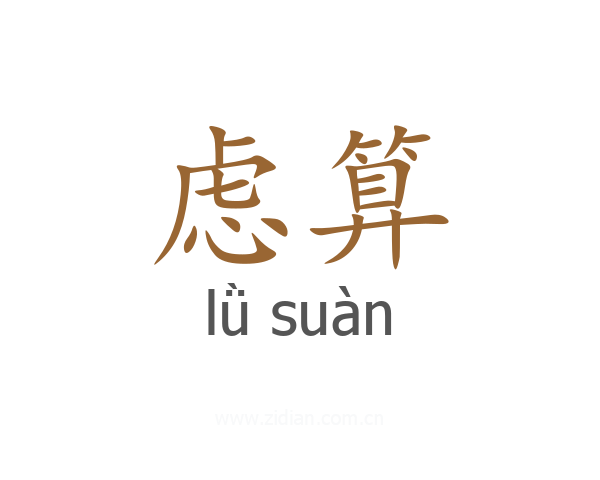 虑算