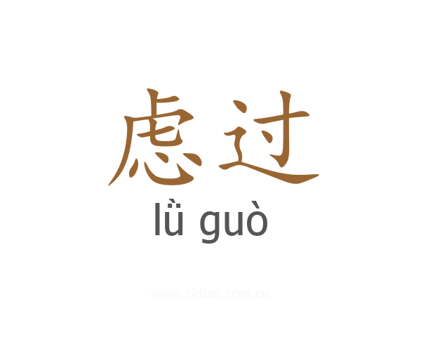 虑过