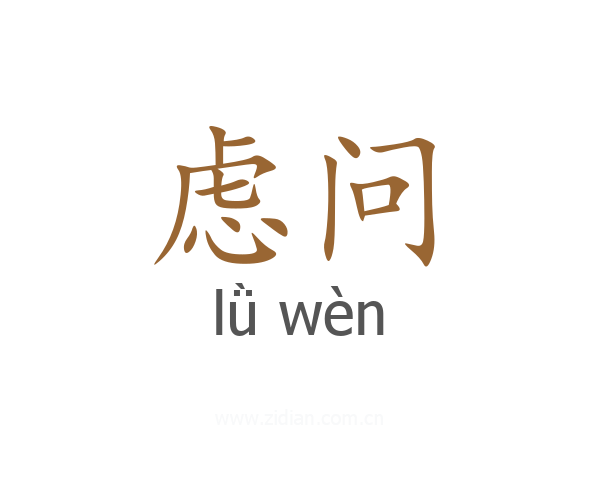 虑问