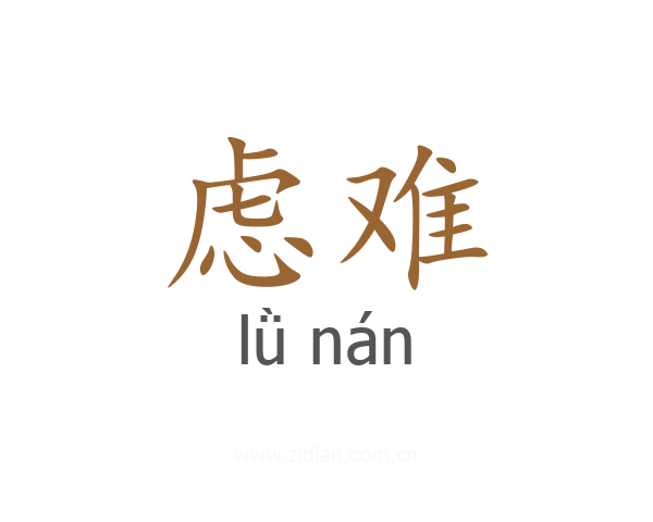 虑难