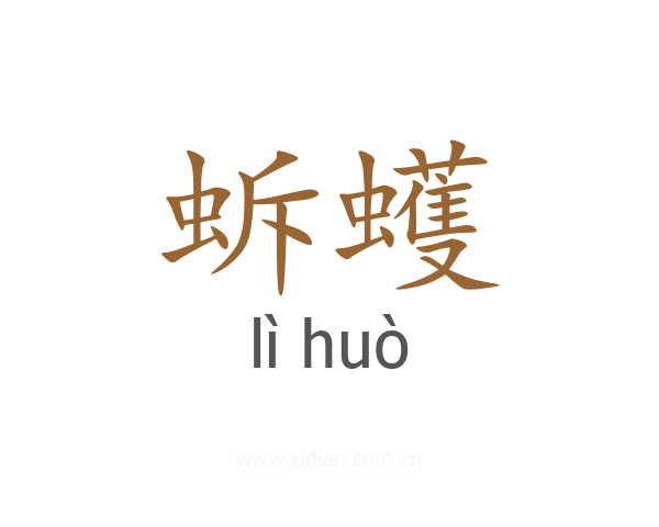 蚸蠖