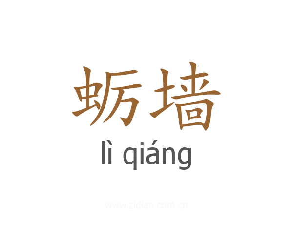 蛎墙