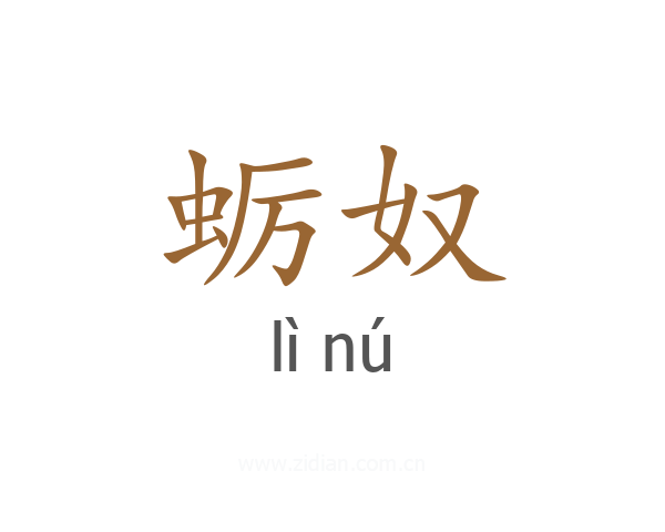 蛎奴