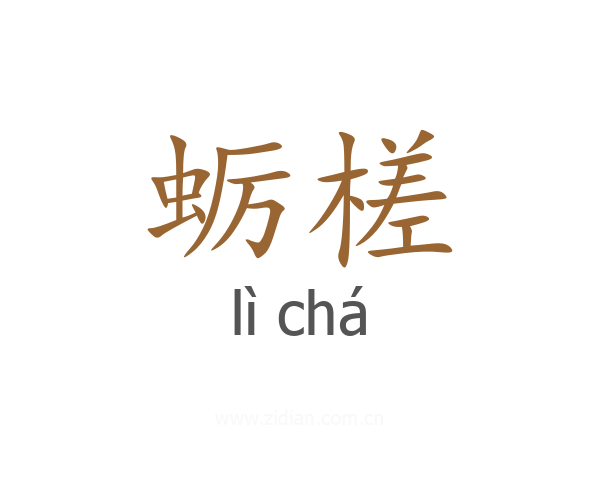 蛎槎