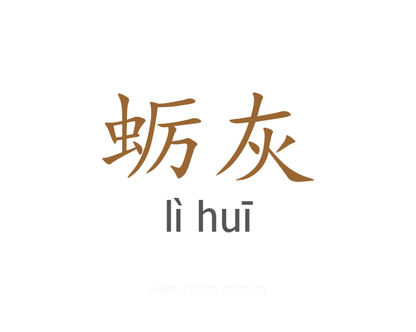 蛎灰