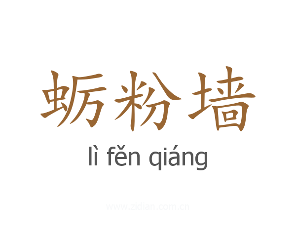 蛎粉墙