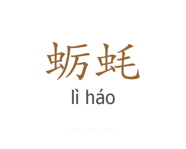 蛎蚝
