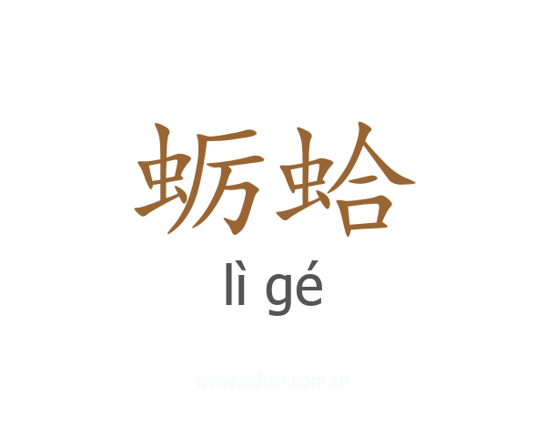 蛎蛤