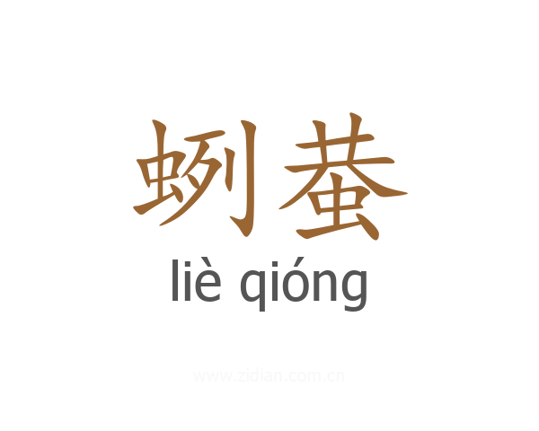 蛚蛬