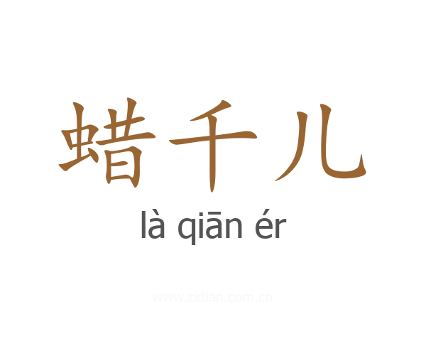 蜡千儿