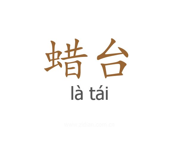 蜡台