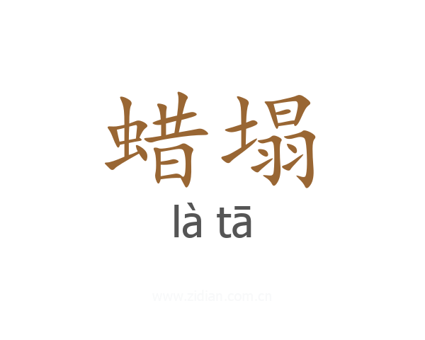 蜡塌