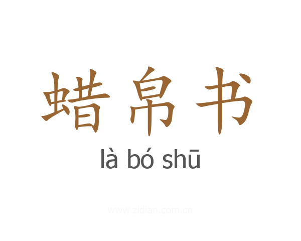 蜡帛书